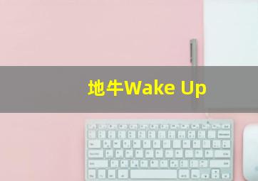 地牛Wake Up